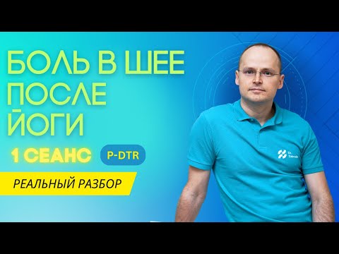 Видео: Болит шея после йоги. Лечение методом P-DTR