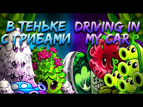 Видео: СТАРТ ностальгического чемпионата! Битва фаворитов турнира: Driving in my car vs В теньке с грибами
