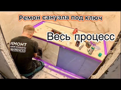 Видео: РЕМОНТ В САНУЗЛЕ ВЕСЬ ПРОЦЕСС