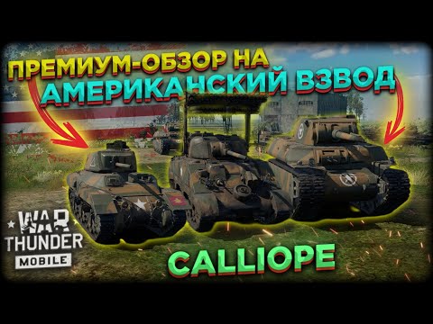 Видео: ОБЗОР АМЕРИКАНСКОГО ВЗВОДА CALLIOPE в WAR THUNDER MOBILE!!
