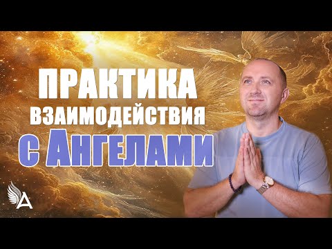 Видео: 😇 Практика взаимодействия с Ангелами – Михаил Агеев