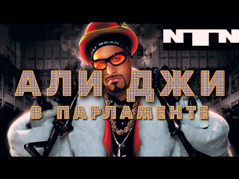 Видео: АЛИ ДЖИ В ПАРЛАМЕНТЕ - ТРЕШ ОБЗОР НА ФИЛЬМ