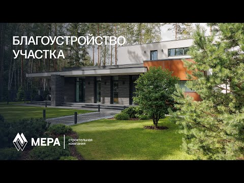 Видео: Дом или ландшафт. Как начать работу с участком?