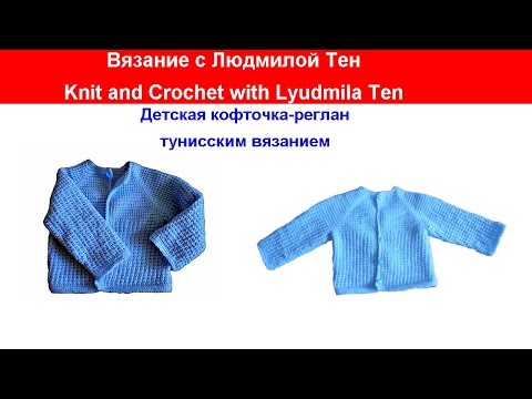 Видео: Детская кофточка-реглан тунисским вязанием.Вязание с LusiTen #ЛюдмилаТен #lusi_ten