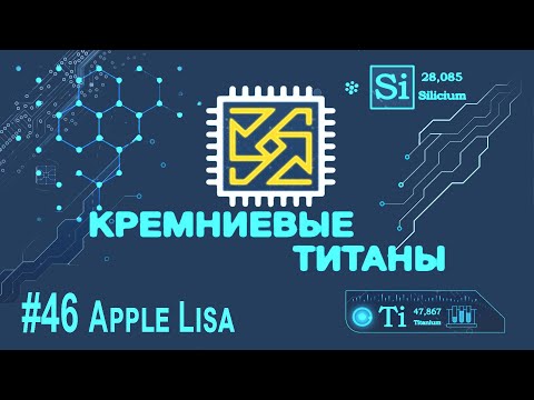 Видео: Кремниевые титаны #46: Apple Lisa