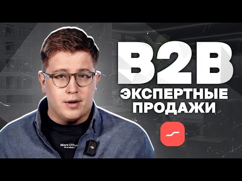 Видео: КАК ПРОДАВАТЬ в B2B? Маржинальные и эффективные продажи | Лекция Георгия Картвелишвили