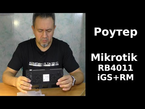 Видео: Обзор роутера Mikrotik RB4011iGS+RM