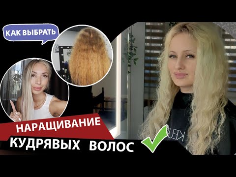 Видео: Наращивание кудрявых волос