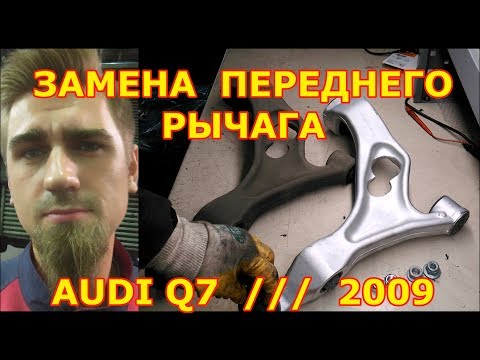 Видео: ЗАМЕНА ПЕРЕДНЕГО РЫЧАГА / AUDI Q7 - АУДИ Q7 / 2009 / REPLACING THE FRONT ARM