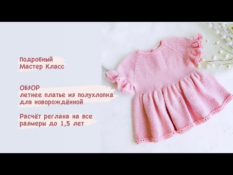 Видео: ОБЗОР ПЛАТЬЯ || ПОДРОБНЫЙ МК || РАСЧЁТ РЕГЛАНА|| РАЗМЕРНАЯ СЕТКА ДО 1.5 ЛЕТ|| ПЛАТЬЕ СПИЦАМИ