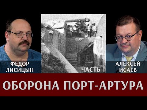 Видео: Федор Лисицын и Алексей Исаев. Оборона Порт-Артура. Часть 1