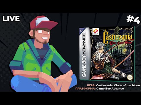 Видео: Castlevania: Circle of the Moon (GBA) ч.4 - Pixel_Devil Стримы