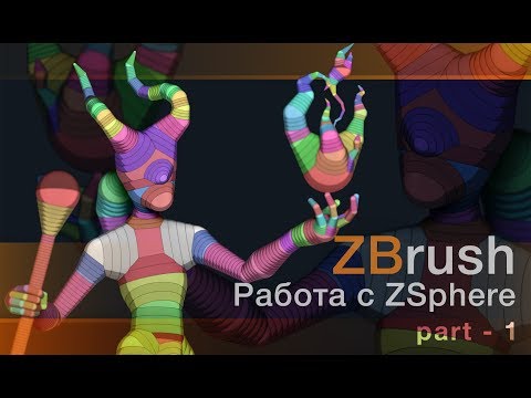 Видео: Zbrush. Работа с Zsphere - part 1