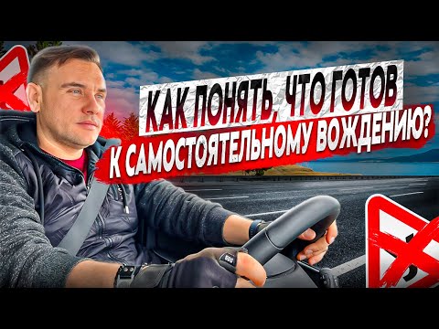 Видео: Как понять, готов ли ты к самостоятельному вождению?