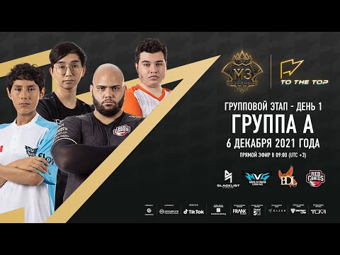 Видео: (РУССКИЙ) ГРУППОВОЙ ЭТАП M3, ДЕНЬ 1 | ЧЕМПИОНАТ МИРА MLBB 2021 | СИНГАПУР