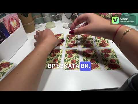 Видео: Какво ще бъде развитието на връзката? 