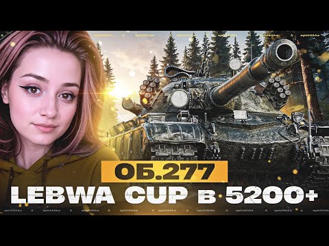 Видео: Lebwa Cup на Объект 277 в 5200+ среднего