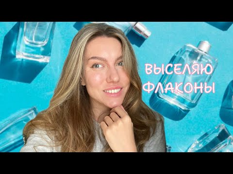 Видео: Парфюмерные выселенцы и список желаний