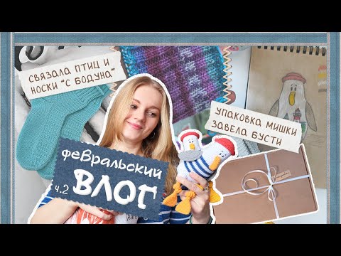 Видео: Февральский ВЛОГ ч.2 || птицы готовы | косячные "опять носки!" | упаковка заказа | завела бусти