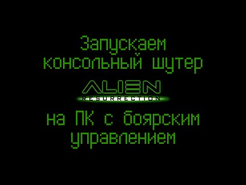 Видео: Alien Resurrection на ПК клава-мышь и 60 фпс