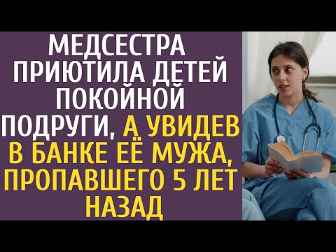 Видео: Медсестра  приютила детей покойной подруги, а увидев в банке её мужа, пропавшего 5 лет назад