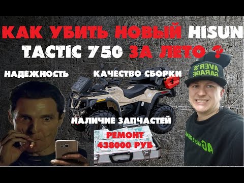 Видео: Новый HISUN TACTIC 750 - 2 месяца испытаний против маркетинга, насколько надежен квадроцикл?