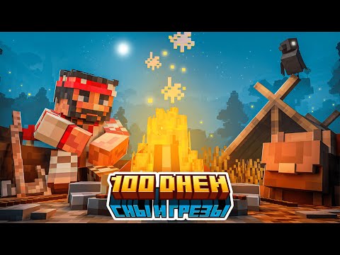 Видео: 100 Дней на Сборке Сны и Грёзы | ПОЛНЫЙ ФИЛЬМ