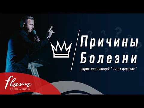 Видео: Причины Болезни  -   Андрей Шаповал