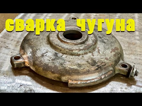 Видео: Как заварить чугун. Сварка чугуна. #завгарсварки #zgweld