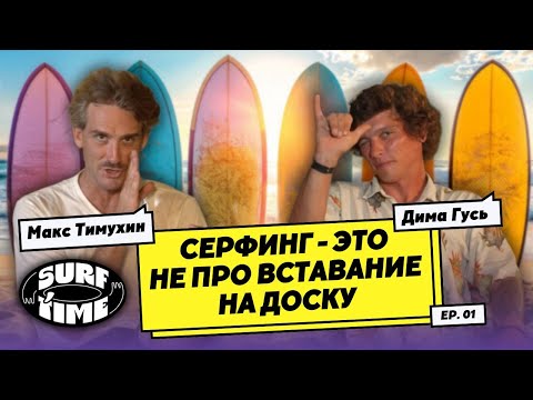 Видео: Серф-инструктор. Советы по серфингу. Все о досках. Подкаст с Максом Тимухиным