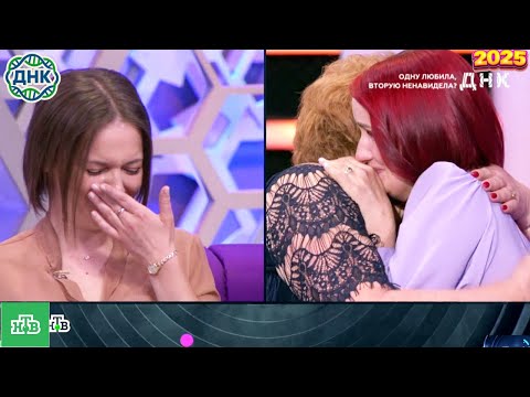 Видео: ДНК . Выпуск от 29.09.2025   -   «Одну любила, вторую ненавидела »  - Передачи НТВ