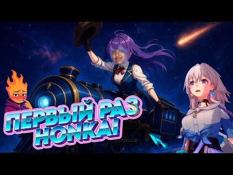 Видео: Первый раз играю в Honkai Star Rail и это жесть