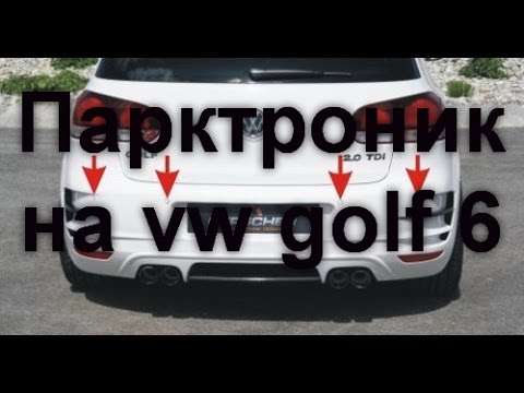 Видео: Установка парктроника на vw golf 6