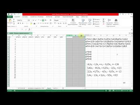 Видео: Метод_Зейделя_Excel
