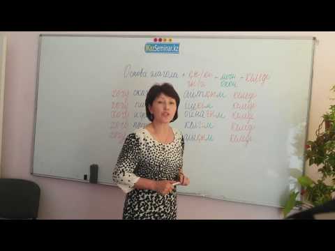 Видео: Урок 2 казахского языка от Kazseminar.kz. Сказать Хочу что-то сделать..