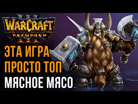 Видео: ЭТА ИГРА ПРОСТО ТОП - Мясное мясо: Focus (Orc) vs Fortitude (Hum) Warcraft 3 Reforged