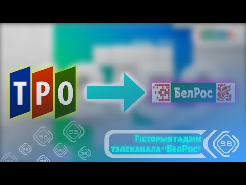 Видео: 🇷🇺🇧🇾 История часов телеканала «БелРос»