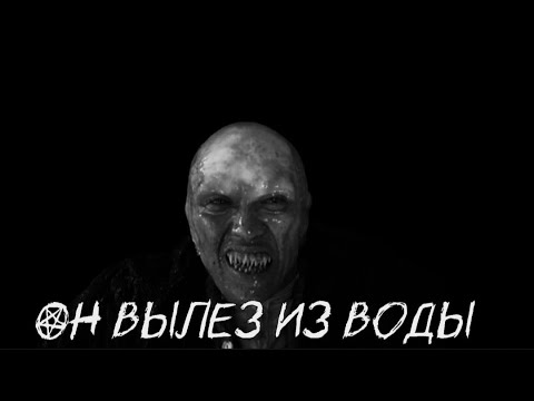 Видео: Страшилка на ночь "Он вылез из воды" 16+
