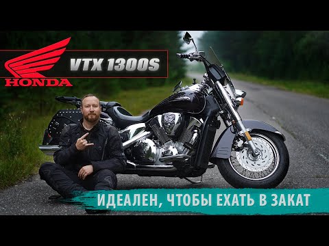 Видео: Honda VTX 1300. Мотоцикл, чтобы красиво ехать в закат ;)