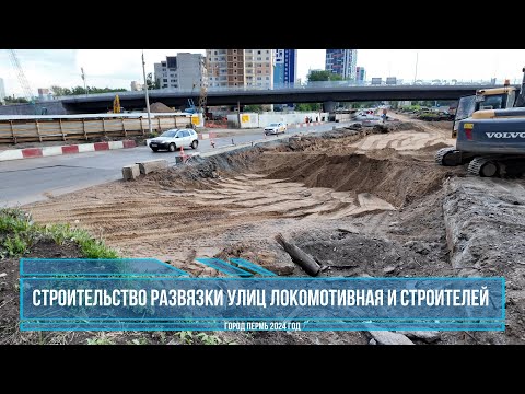 Видео: Строительство развязки улиц Локомотивная и Строителей в Перми 2024 год