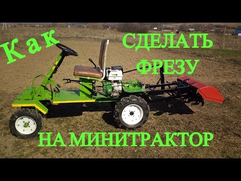 Видео: Обзор фрезы на минитрактор.