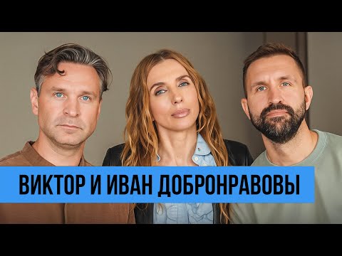 Видео: Виктор и Иван Добронравовы: о звездном отце, работе с женами и братской конкуренции