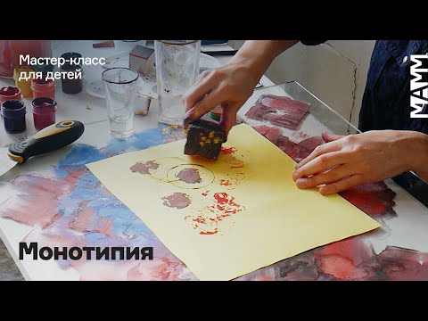 Видео: Детский мастер-класс: монотипия