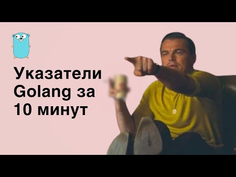 Видео: УКАЗАТЕЛИ golang за 10 минут (УВОЛЯТ ЗА ЭТУ ОШИБКУ!)