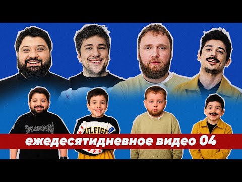 Видео: ежедесятидневное видео 04 - "ЧУТЬ НЕ УБИЛ МАМУ"