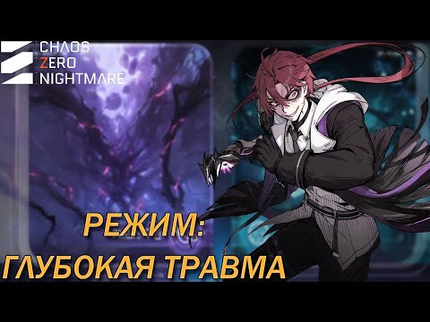 Видео: Chaos Zero Nightmare \\ ХАОС: Режим глубокой травмы (8)