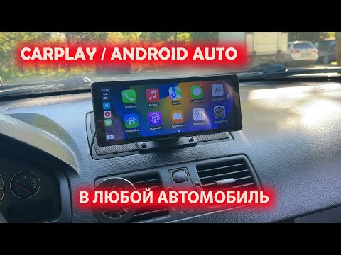 Видео: CARPLAY - ANDROID AUTO В ЛЮБОЙ АВТОМОБИЛЬ - НЕДОРОГО
