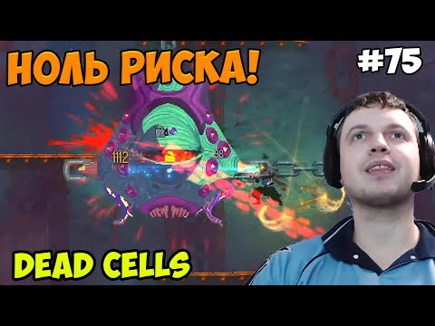 Видео: Папич играет в Dead Cells! Ноль риска! 75
