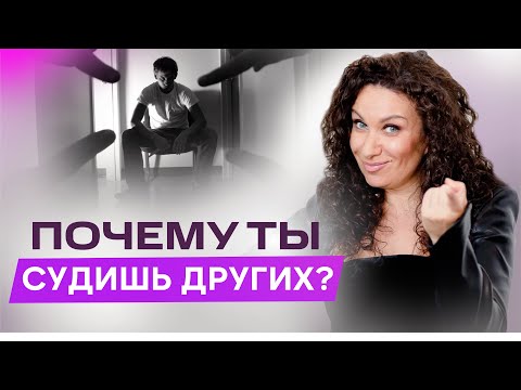 Видео: Принятие себя: почему ты судишь других, когда ненавидишь себя | Екатерина Прохорцева