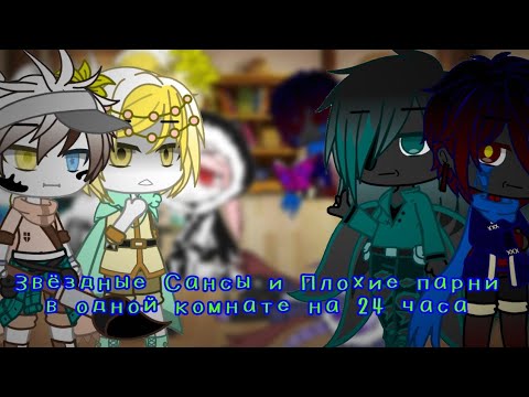 Видео: Звёздные Сансы и Плохие парни в одной комнате на 24 часа/ GC/ Undertale AU/ (моя ау)